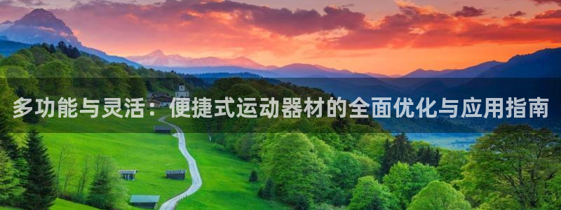 意昂平台体育：多功能与灵活：便捷式运动器材的全面优化