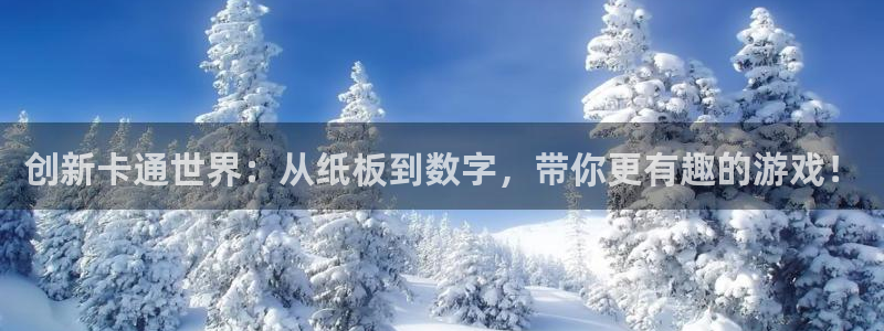 意昂4官方：创新卡通世界：从纸板到数字，带你更有趣的游戏！