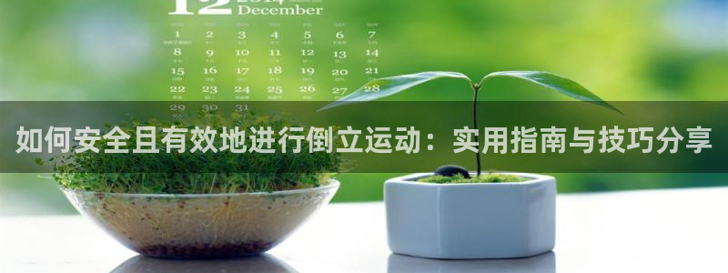 意昂4五金厂：如何安全且有效地进行倒立运动：实用指南