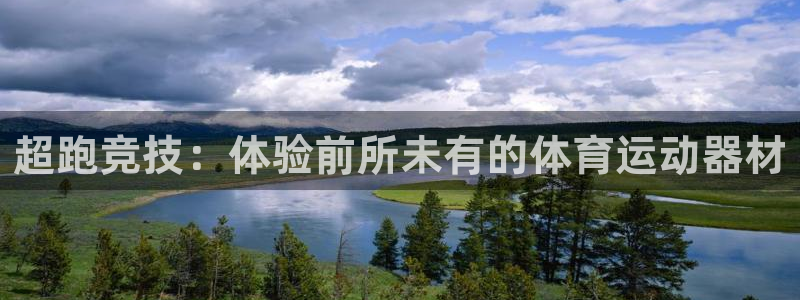 海南意昂体育4：超跑竞技：体验前所未有的体育运动器材