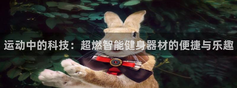 意昂体育4招商电话是多少啊：运动中的科技：超燃智能健