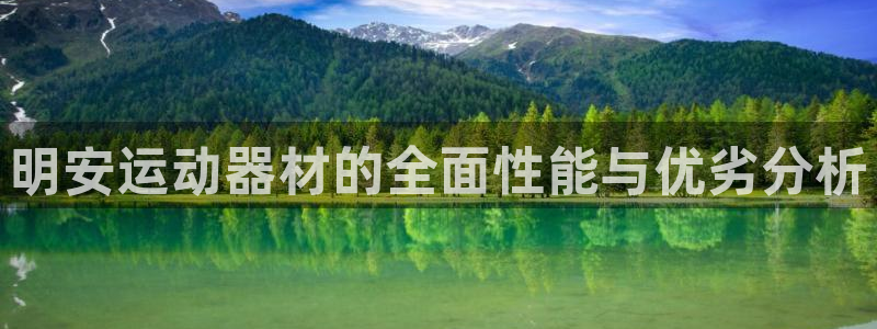 意昂体育4开户：明安运动器材的全面性能与优劣分析
