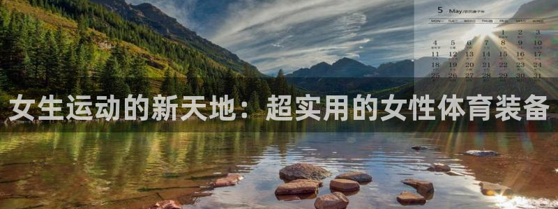 意昂4娱乐下载：女生运动的新天地：超实用的女性体育装
