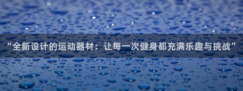 意昂平台体育：“全新设计的运动器材：让每一次健身都充