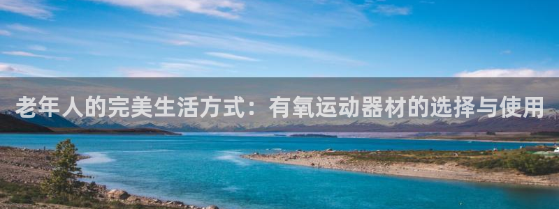 意昂体育4平台注册要钱吗是真的吗：老年人的完美生活方